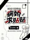 快穿:满级宿主好撩,病娇求贴贴