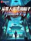 从罪人塔装满脑子开始崩坏全球