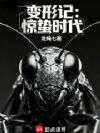 变形记:惊蛰时代