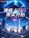 漫威:从闪闪果实开始