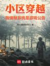 小区穿越,我情报系统是游戏公告