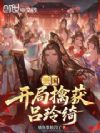 三国:开局擒获吕玲绮