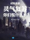 说我嘉豪,灵气复苏你们慌什么?