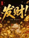 发财!