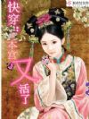 快穿:本宫又活了