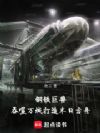 钢铁巨兽:吞噬万城打造末日方舟