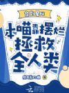 穿到星际,本喵靠摆烂拯救全人类
