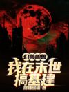 末世,我靠御兽搞基建