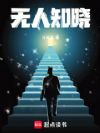 无人知晓