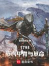 1795:蒸汽甲胄与革命