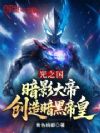 光之国:暗影大帝,创造暗黑帝皇