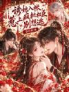 诱她入帐,惹上疯批权臣别想逃