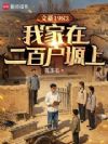 文豪1983:我家在二百户塬上