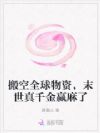 搬空全球物资,末世真千金赢麻了