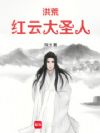 洪荒:红云大圣人