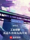 说好造车,你怎么跑去干军工了