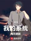 我的系统每月更新
