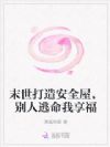 末世打造安全屋,别人逃命我享福