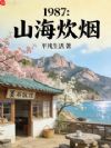1987:山海炊烟