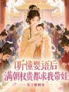 听懂婴语后,满朝权贵都求我带娃