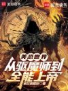 美恐世界,从驱魔师到全能上帝