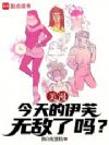 美漫:今天的伊芙无敌了吗?