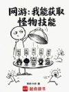 网游:我能获取怪物技能