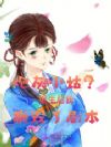 炮灰小姑?重生后我撕毁了剧本
