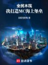 全民木筏:我打造MC海上堡垒