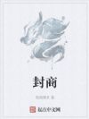 封商