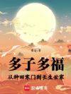 多子多福:从种田寒门到长生世家