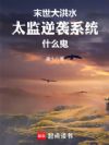 末世大洪水,太监逆袭系统什么鬼