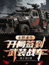 末世求生:开局签到武装战车