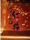 左道成仙补红楼