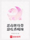 恶毒继母带崽吃香喝辣