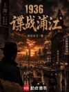 1936:谍战浦江