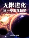 无限进化:我一拳击穿恒星