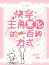 快穿:主角黑化的一百种方式