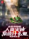 末世刚降临,人类火种系统什么鬼