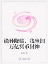 诡异降临,我坐拥万亿冥币封神