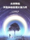 末世降临,我靠种田直播火遍万界