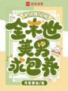 满级囤货后,全末世美男求包养