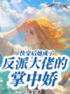 快穿后她成了反派大佬的掌中娇