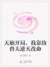 天崩开局,我靠捡兽夫逆天改命