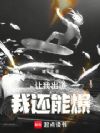 让我出道,我还能爆!