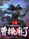 三国:开局截胡郭女王,曹操麻了