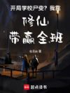 ����ѧУʬ�䣿�ҿ����ɴ�Ӯȫ��