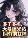 多子多福,天幕曝光我拥有的女神