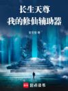 长生天尊:我的修仙辅助器