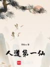 人道第一仙